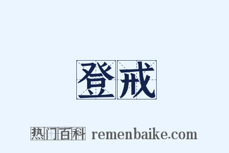 登戒是什么意思的图片